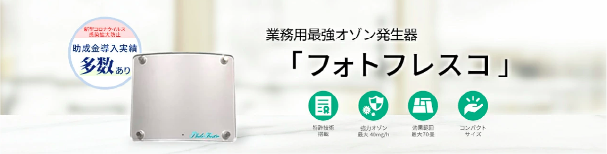 業務用最強オゾン発生器「フォトフレスコ」