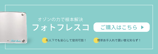 業務用最強オゾン発生器「フォトフレスコ」楽天ページ